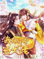 穿越动画 我在古代当团宠海报